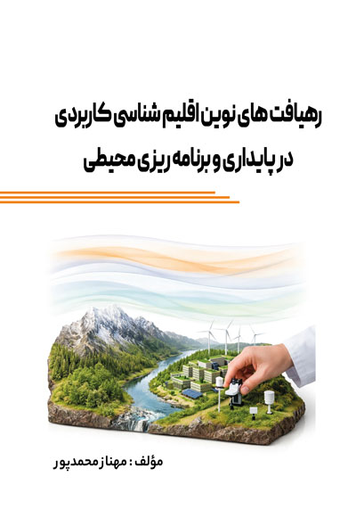 رهیافت‌های نوین اقلیم‌شناسی کاربردی در پایداری و برنامه‌ریزی محیطی